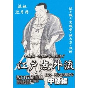 古流居合、江戸無外流のすべて!! 中級編 弐段から四段まで [DVD] | 