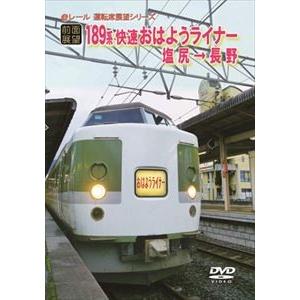 【前面展望】JR189系 快速 おはようライナー 塩尻→長野 [DVD]｜dss