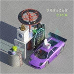 ビイドロ / ひろばとことば [CD] | 