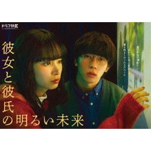 彼女と彼氏の明るい未来 DVD-BOX [DVD] : ぐるぐる王国DS ヤフー