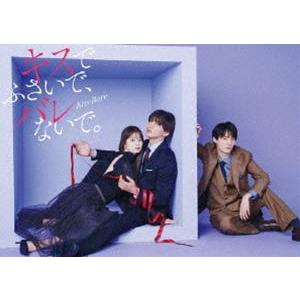 キスでふさいで、バレないで。 DVD BOX [DVD] ドラマDiVE＋『キスでふさいで、バレないで。』DVD BOX [DVD