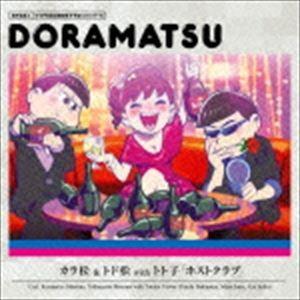 ドラマCD) おそ松さん 6つ子のお仕事体験ドラ松CDシリーズ カラ
