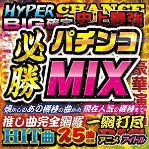 (ゲーム・ミュージック) パチンコ必勝MIX [CD] | 