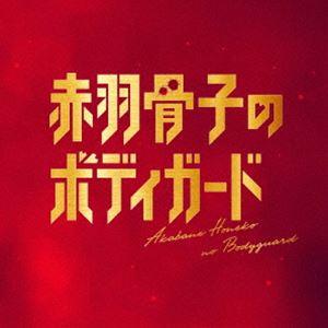 やまだ豊、96Savages、出羽良彰 / 映画『赤羽骨子のボディガード』オリジナルサウンドトラック [CD]