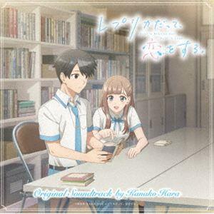 はらかなこ（音楽） / TVアニメ『レプリカだって、恋をする』オリジナルサウンドトラック [CD] | 
