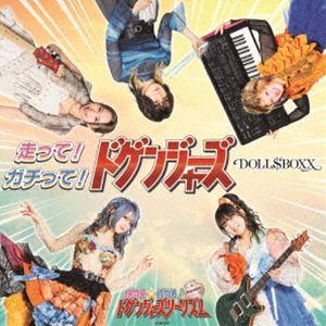 DOLL＄BOXX / 走って!ガチって!ドゲンジャーズ!（豪華盤） [CD] | 