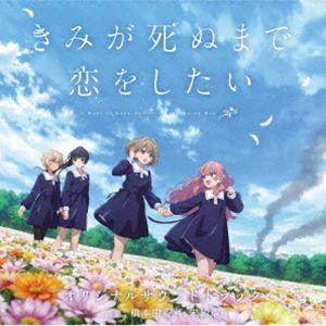 橋本由香利、未知瑠 / TVアニメ『きみが死ぬまで恋をしたい』オリジナルサウンドトラック [CD] | 