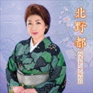 北野都 / 北野都 ベスト・アルバム [CD]｜dss
