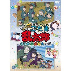 TVアニメ「忍たま乱太郎」せれくしょん『忍たま大運動会の段』 [DVD] | 
