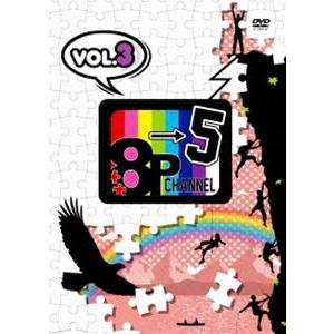 「8P channel 5」Vol.3 [DVD] | 