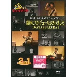 鈴村健一の超・超人タイツ ジャイアント〜微妙にスケジュールがあいました・IWATA＆SAKURAI〜 [DVD]