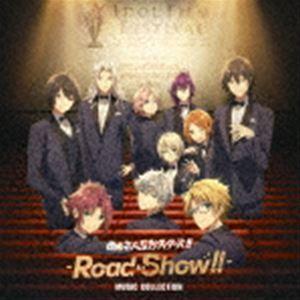特別上映版「あんさんぶるスターズ!!-Road to Show!!-」ミュージックコレクション [CD] | 