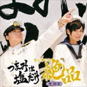 つまみは塩だけ ラジオCD 絶品 その3 [CD]｜dss