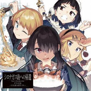 (ドラマCD) シロナガス島への帰還 ドラマCD〜少女達の欲望バトル〜（通常盤） [CD] | 