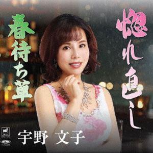 宇野文子 / 惚れ直し／春待ち草 [CD] | 