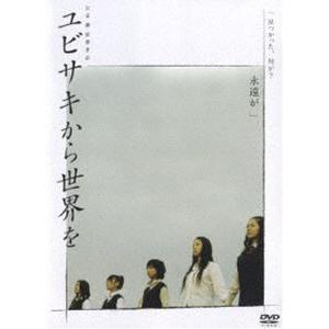 ユビサキから世界を [DVD] | 