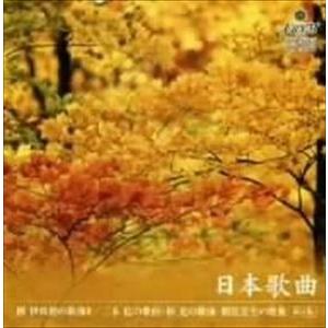 日本歌曲第8集 團伊玖磨／三木稔／林光／間宮芳生 の歌曲 [CD] | 