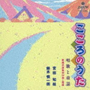 こころのうた 唱歌と童謡 [CD]｜dss