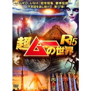 超ムーの世界R15 [DVD] | 