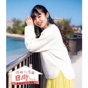 「佐藤さん家の日向ちゃん」家族旅行in沖縄 [Blu-ray] | 