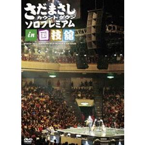 さだまさし カウントダウンソロプレミアム in 国技館 [DVD] | 