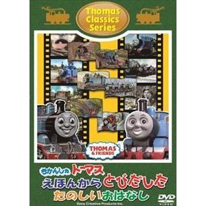 きかんしゃトーマス クラシックシリーズ きかんしゃトーマスえほんからとびだしたたのしいおはなし [DVD]｜dss