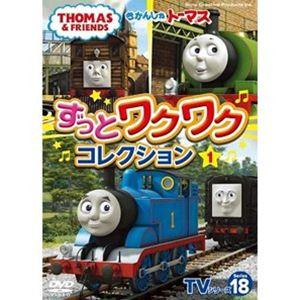 きかんしゃトーマス DVD 18枚セット きかんしゃトーマスTVシリーズ18 ずっとわくわくコレクション1 [DVD