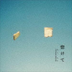 塩入冬湖 / 惚けて（ほうけて） [CD]｜dss