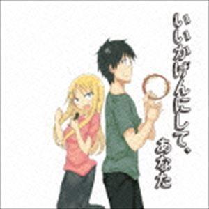 いいかげんにして、あなた〜旦那が何を言っているかわからない件〜 主題歌・キャラソン [CD] | 