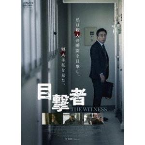 目撃者 [DVD] | 