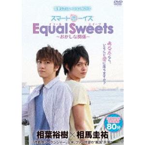 スマボMOVIE Equal Sweets〜おかしな関係〜（主演・相葉裕樹／相馬圭祐） [DVD] | 