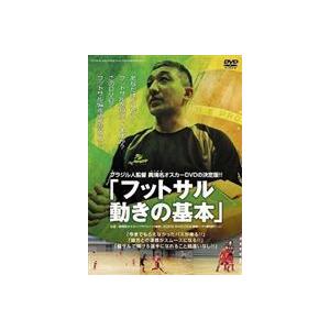 ブラジル人監督オスカーDVDの決定版!! フットサル 動きの基本 [DVD]｜dss