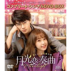 月光変奏曲〜君とつくる恋愛小説〜 BOX1＜コンプリート・シンプルDVD-BOX5，500円シリーズ＞【期間限定生産】 [DVD] | 