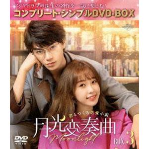 月光変奏曲〜君とつくる恋愛小説〜 BOX3＜コンプリート・シンプルDVD-BOX5，500円シリーズ＞【期間限定生産】 [DVD] | 