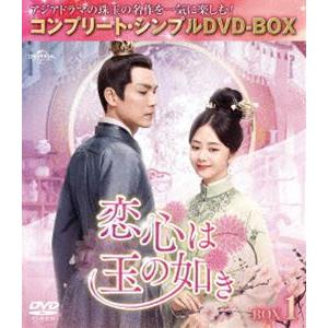 恋心は玉の如き BOX1＜コンプリート・シンプルDVD‐BOX5，500円シリーズ＞【期間限定生産】 [DVD] | 