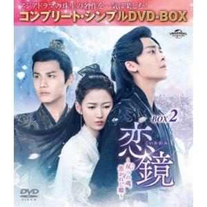 恋鏡（こいかがみ）〜双（ふた）つの魂、焦がれし姫〜 BOX2＜コンプリート・シンプルDVD‐BOX5，500円シリーズ＞【期間限定生産】 [DVD] | 