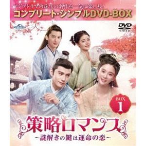 策略ロマンス〜謎解きの鍵は運命の恋〜 BOX1＜コンプリート・シンプルDVD‐BOX5，500円シリーズ＞【期間限定生産】 [DVD] | 