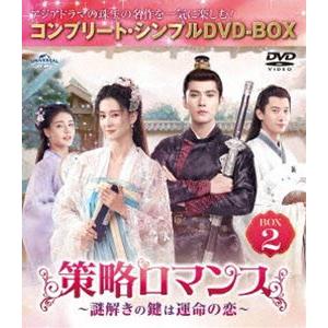 策略ロマンス〜謎解きの鍵は運命の恋〜 BOX2＜コンプリート・シンプルDVD‐BOX5，500円シリーズ＞【期間限定生産】 [DVD] | 