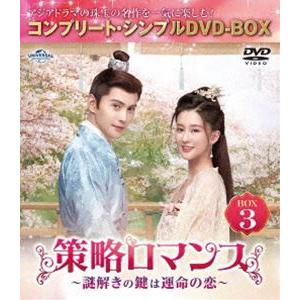 策略ロマンス〜謎解きの鍵は運命の恋〜 BOX3＜コンプリート・シンプルDVD‐BOX5，500円シリーズ＞【期間限定生産】 [DVD] | 