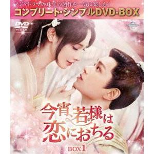 今宵、若様は恋におちる BOX1＜コンプリート・シンプルDVD‐BOX5，500円シリーズ＞【期間限定生産】 [DVD] | 
