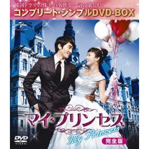 マイ・プリンセス 完全版＜コンプリート・シンプルDVD-BOX5，000円シリーズ＞（期間限定生産） [DVD] | 