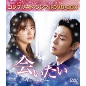 会いたい＜コンプリート・シンプルDVD-BOX5，000円シリーズ＞【期間限定生産】 [DVD] | 