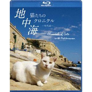 地中海・猫たちのクロニクル［ブルーレイ］ [Blu-ray] | 