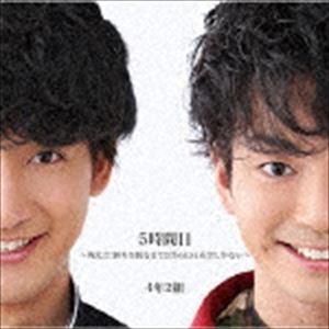 4年2組 / 5時間目 〜戦え!!!!勝ちを掴むまで!!僕らには希望しかない〜 ＜Aversion＞ [CD] | 