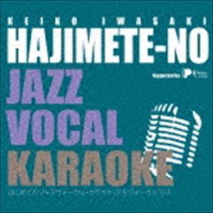 岩崎恵子（p、arr） / はじめてのジャズヴォーカル・カラオケ [CD] | 