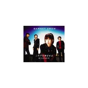 GARNET CROW / テレビ東京系アニメ メルヘヴン エンディングテーマ／オープニングテーマ この手を伸ばせば／風とRAINBOW [CD]｜dss