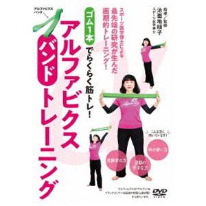 アルファビクスバンドトレーニング 〜”ゴム1本”でらくらく筋トレ! 〜 [DVD] | 