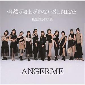 アンジュルム / 私を創るのは私／全然起き上がれないSUNDAY（初回生産限定盤B／CD＋DVD） [CD]｜dss