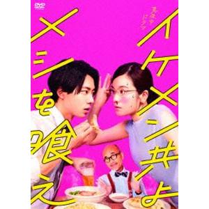 イケメン共よ メシを喰え DVD-BOX [DVD] | 