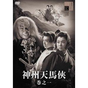 神州天馬侠 巻之一 [DVD] | 